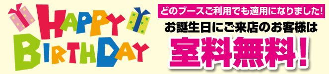 お誕生日割引