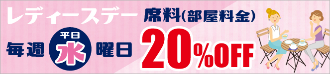 毎週水曜日はレディースデイ