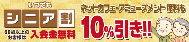 シニア割　60歳以上は10％引き