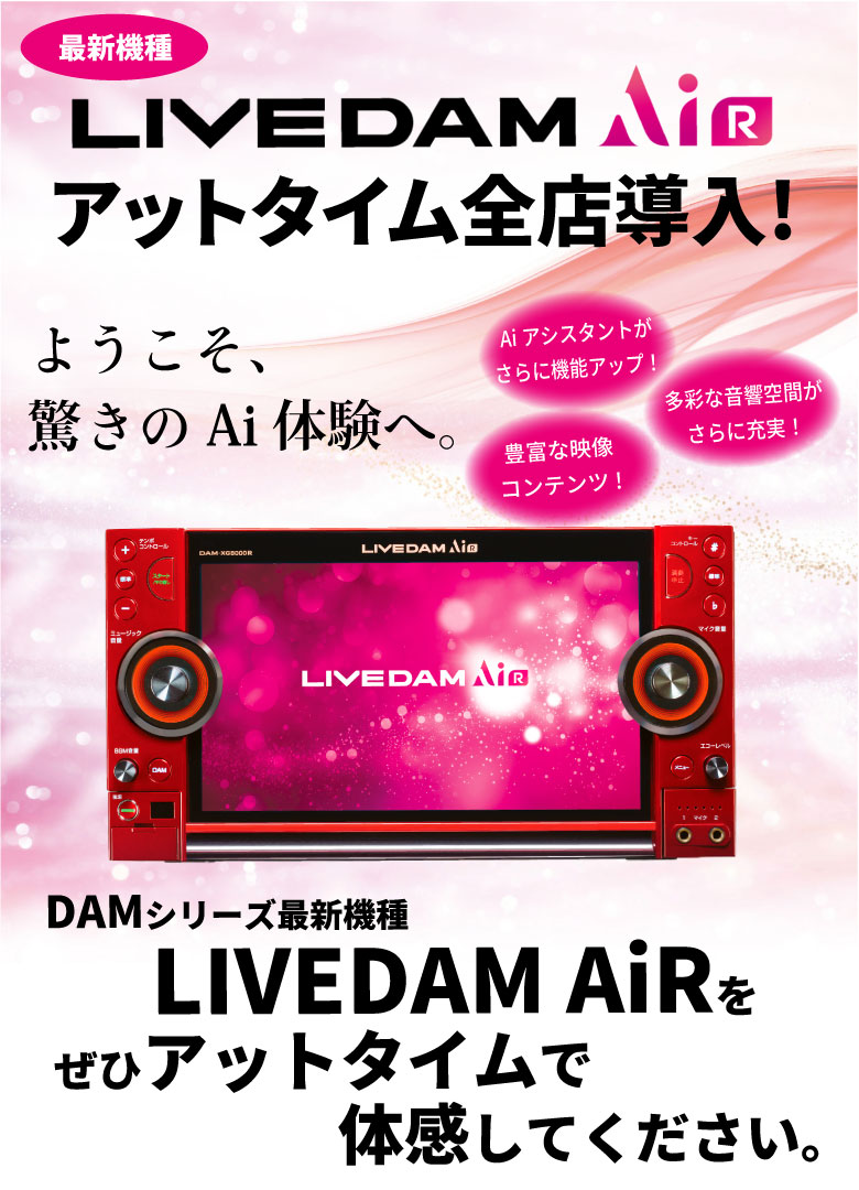 DAMシリーズ最新機種DAM AiR　アットタイム全店に導入