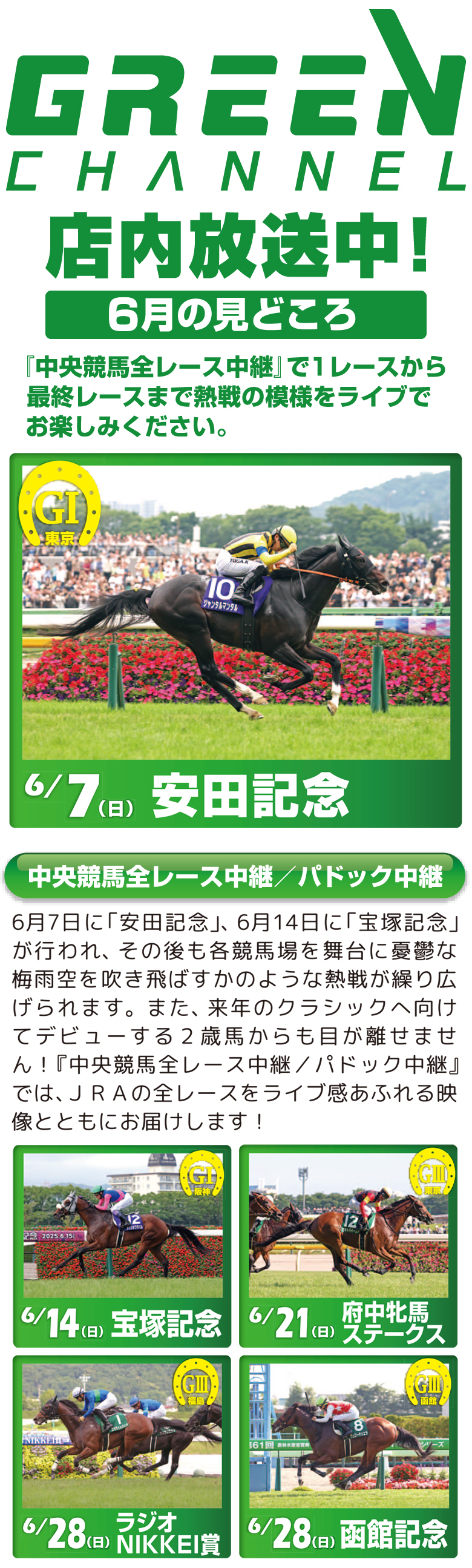 グリーンチャンネル最新情報